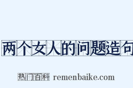 两个女人的问题造句是什么意思的图片